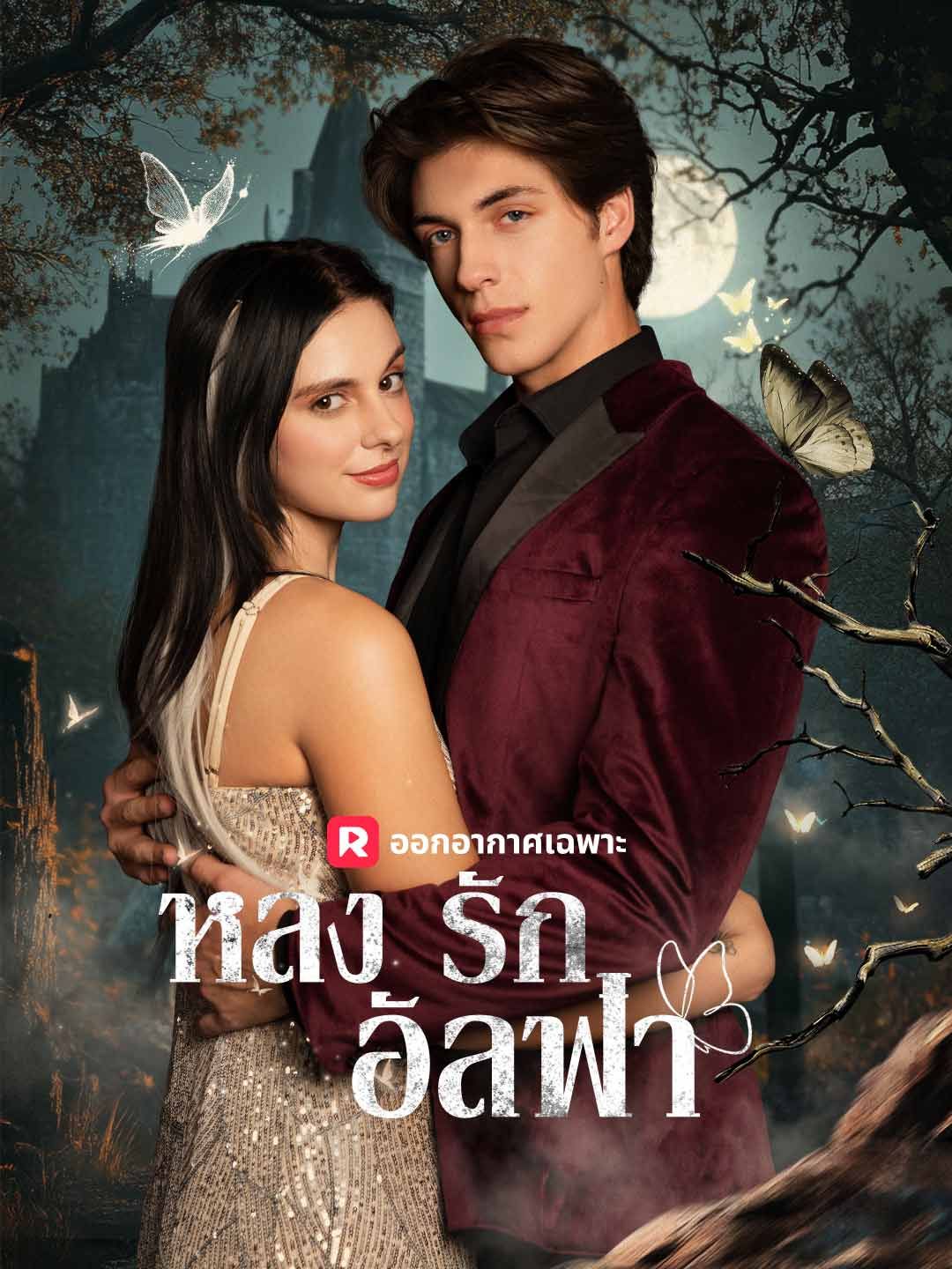 Poster หลงรักอัลฟ่า