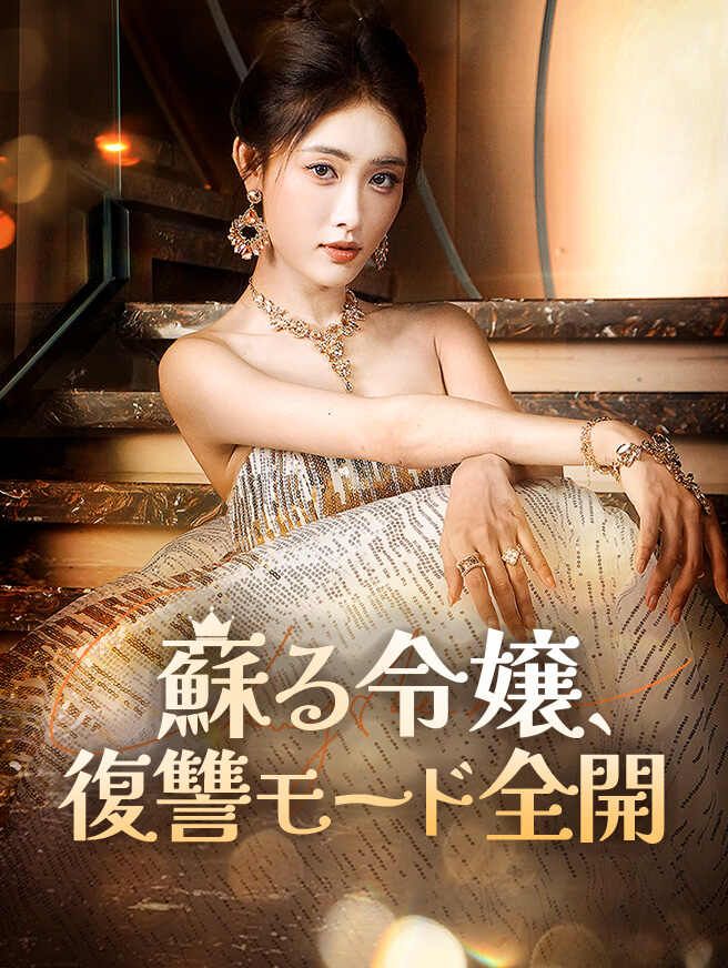 Poster 蘇る令嬢、復讐モード全開
