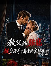 Poster 教父的強寵：從兒子手中奪來的金絲雀