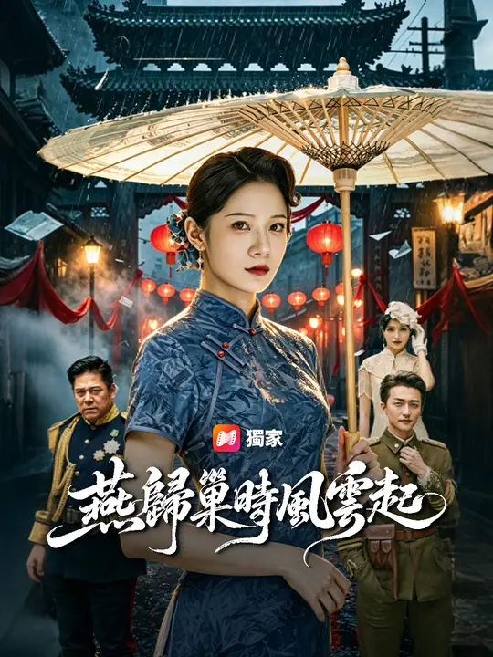 Poster 燕歸巢時風雲起