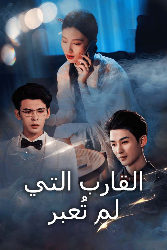القارب التي لم تُعبر