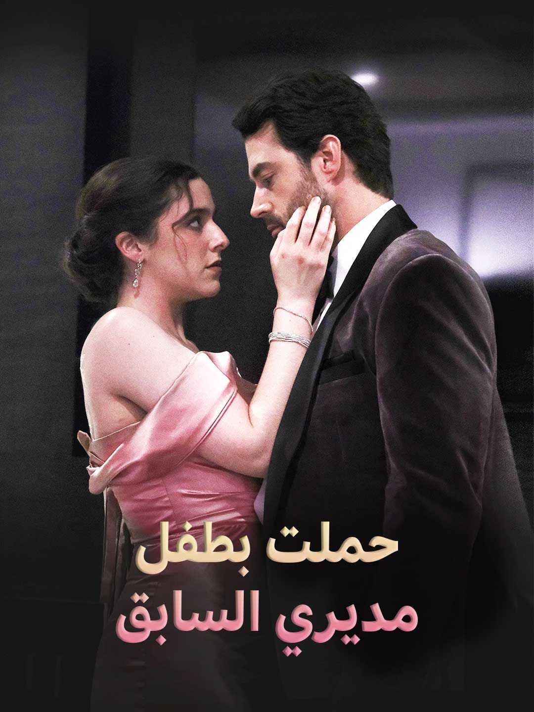 Poster حملت بطفل مديري السابق