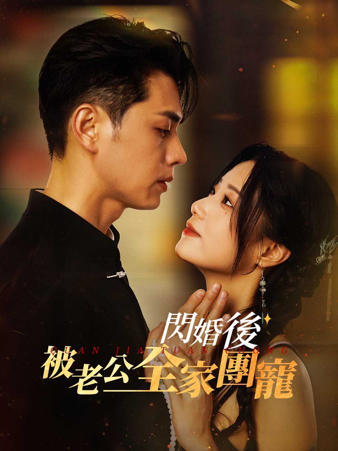 Poster 閃婚後被老公全家團寵