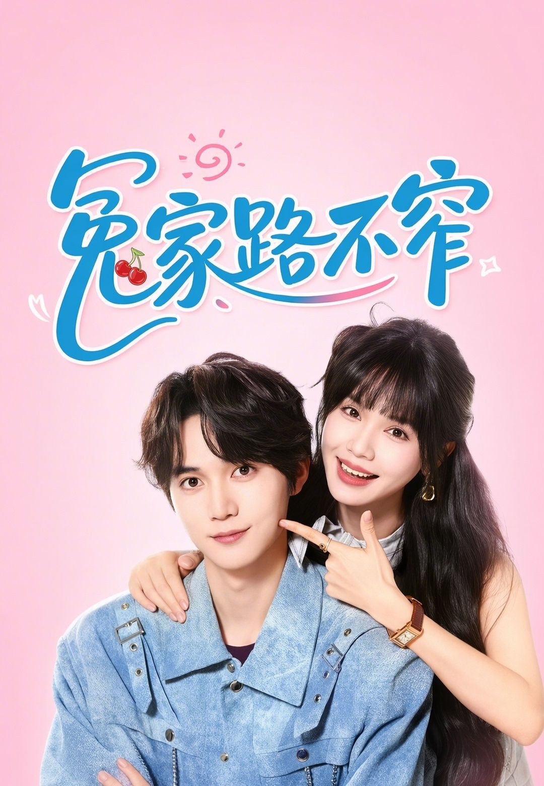 Poster 冤家路不窄