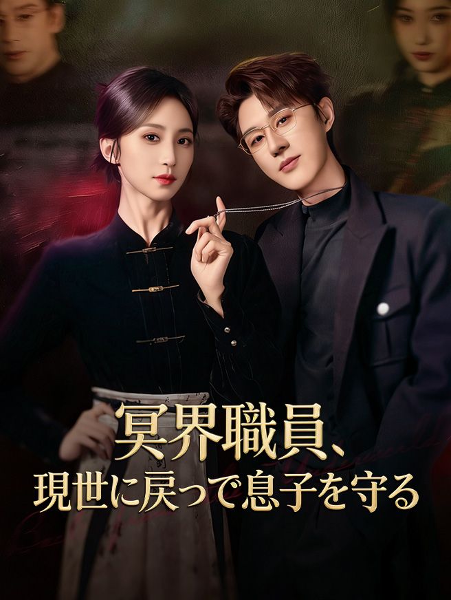 Poster 冥界職員、現世に戻って息子を守る