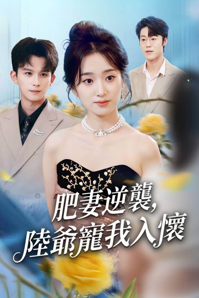 Poster 肥妻逆襲，陸爺寵我入懷
