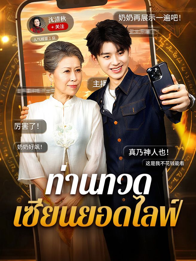 Poster ท่านทวดเซียนยอดไลฟ์