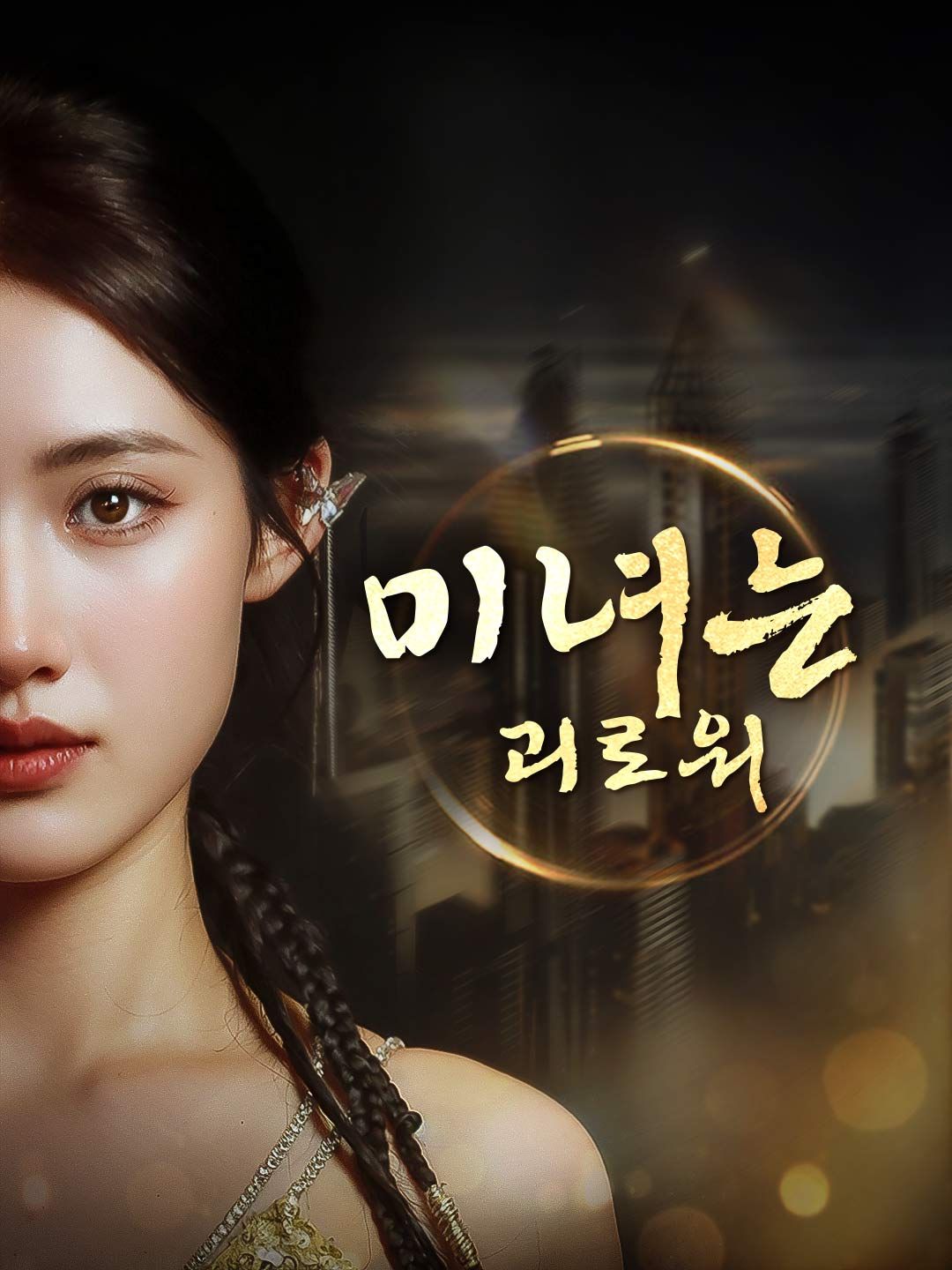 Poster 미녀는 괴로워