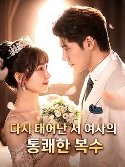 다시 태어난 서 여사의 통쾌한 복수