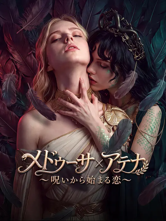 メドゥーサ×アテナ～呪いから始まる恋～
