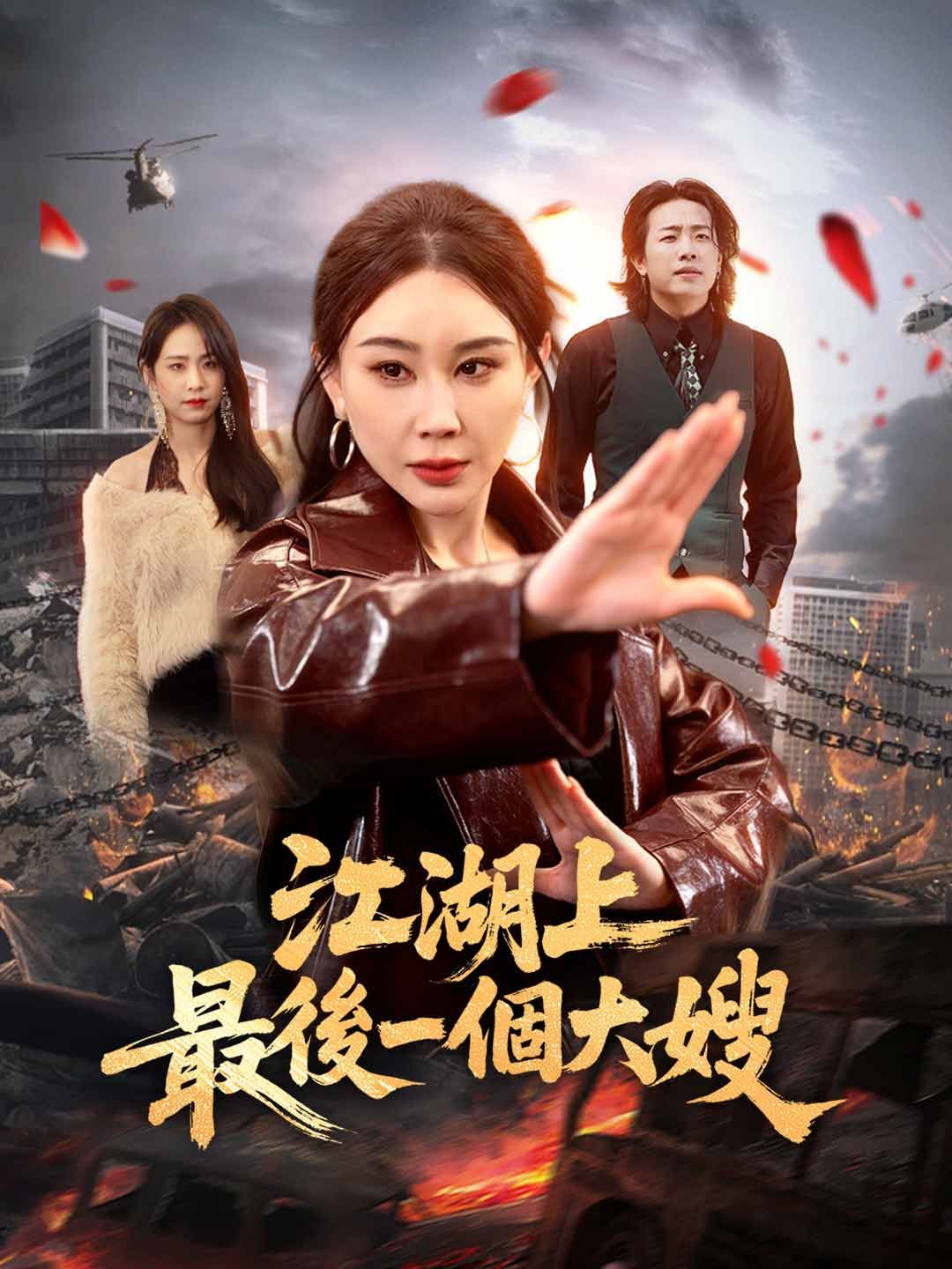 Poster 江湖上最後一個大嫂