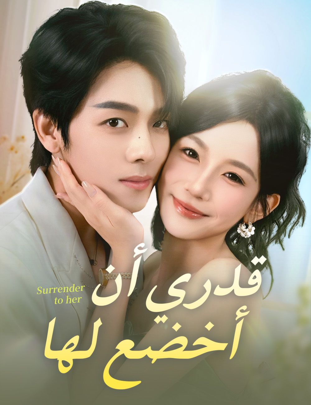 قدري أن أخضع لها