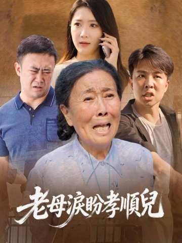 Poster 老母淚盼孝順兒