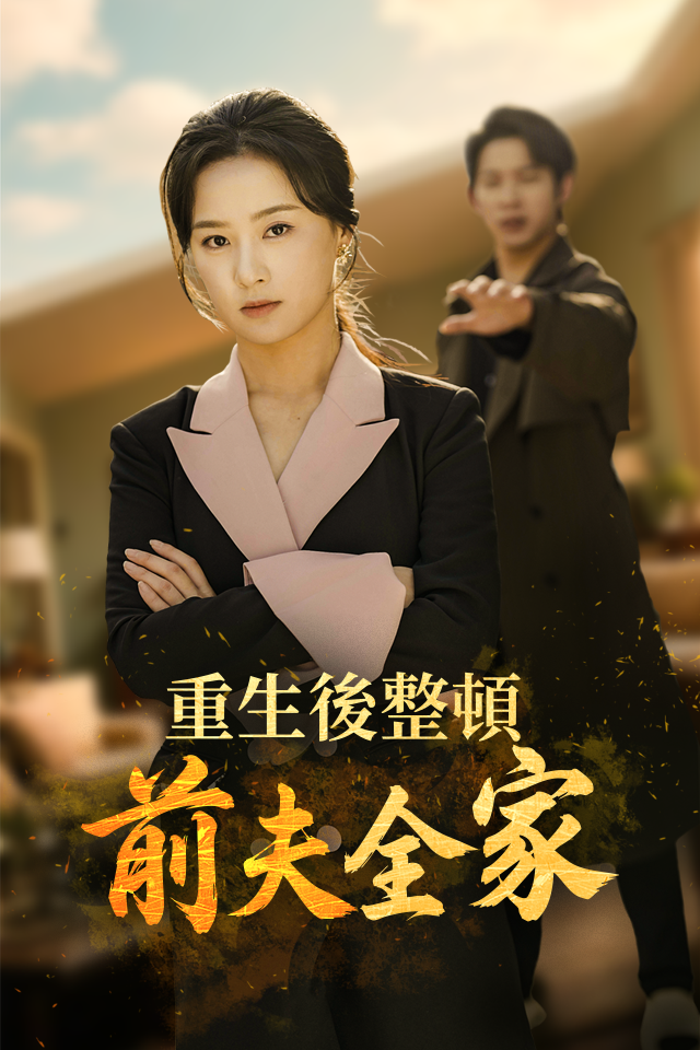 Poster 重生後整頓前夫全家