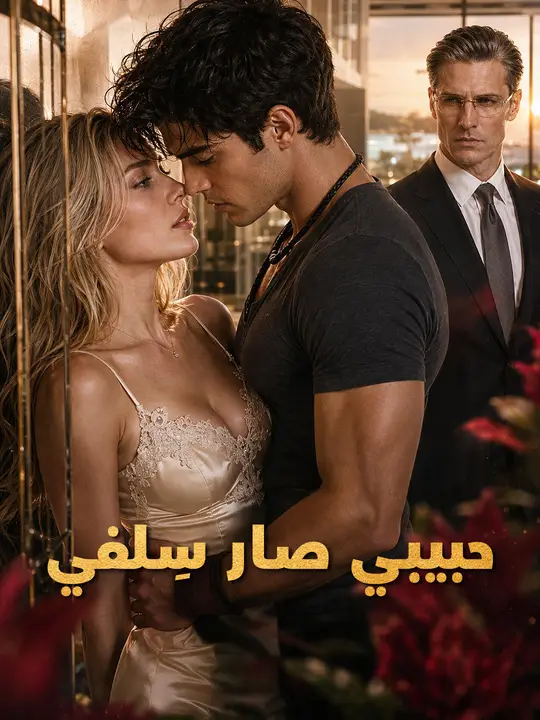 حبيبي صار سِلفي