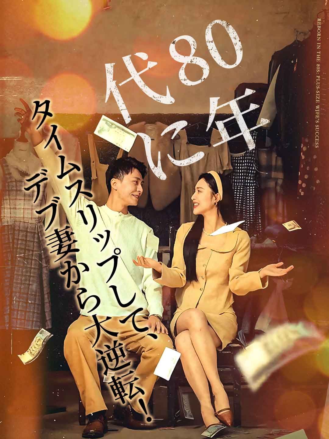 Poster 80年代に タイムスリップして、デブ妻から大逆転！