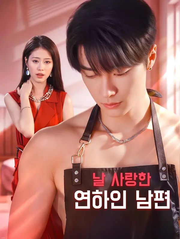 날 사랑한 연하인 남편