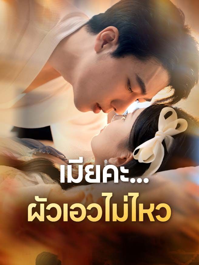 Poster เมียคะ...ผัวเอวไม่ไหว