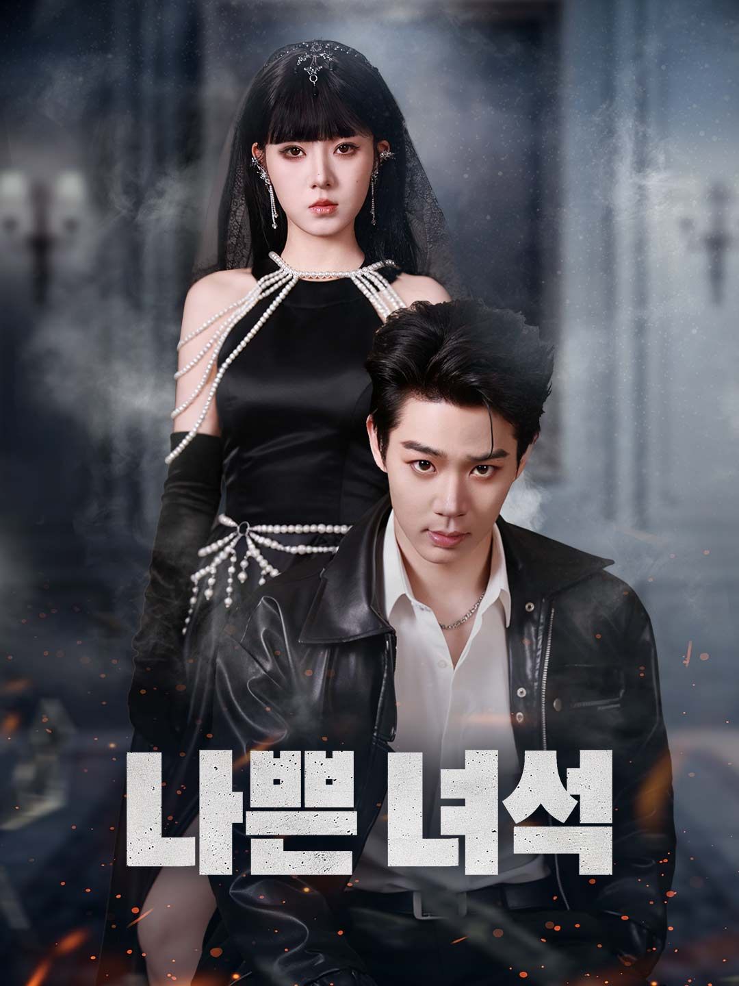 (더빙) 나쁜 녀석