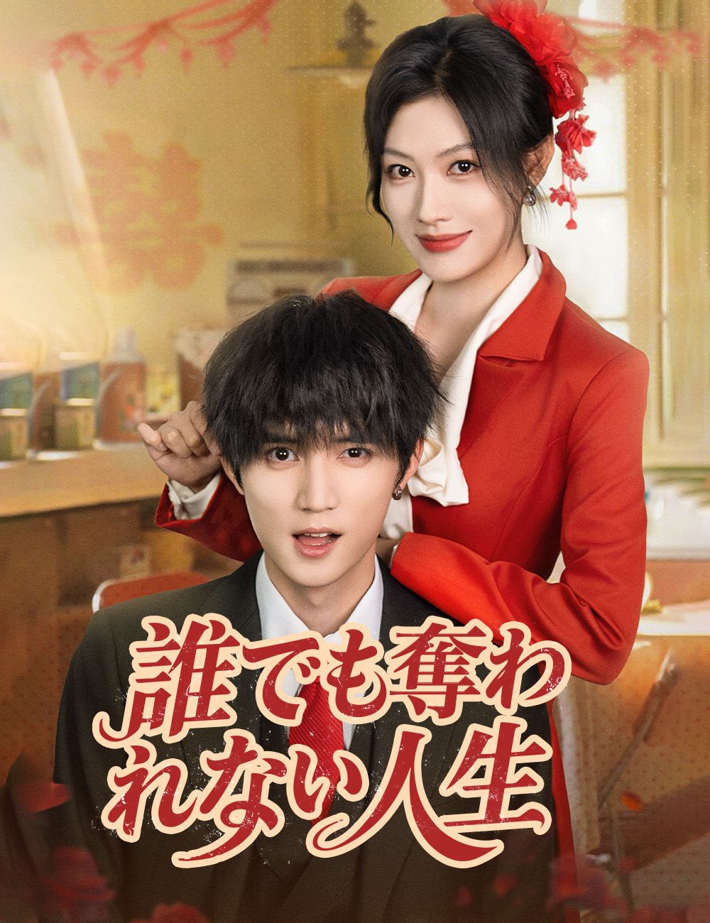 誰でも奪われない人生