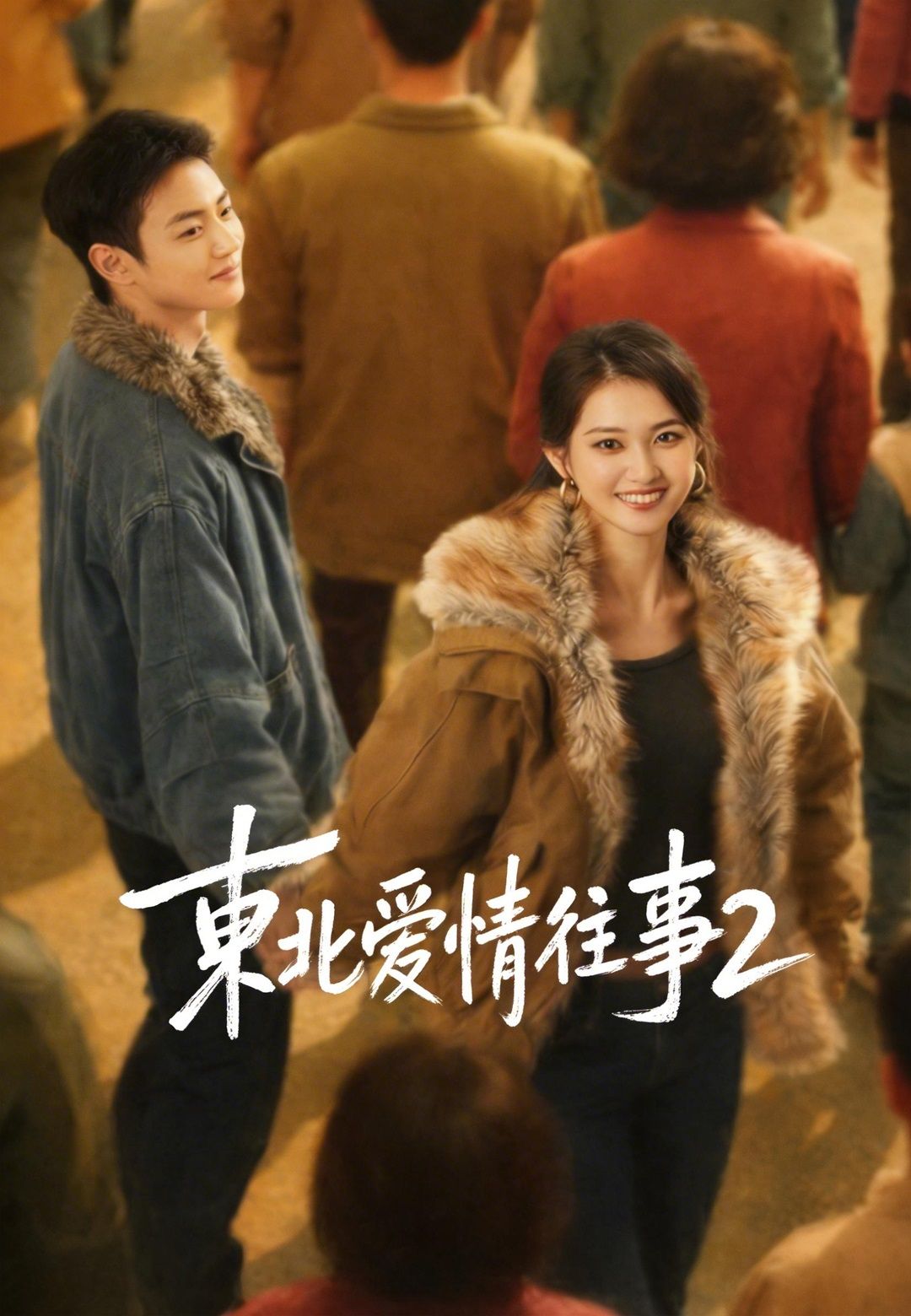 Poster 東北愛情往事2
