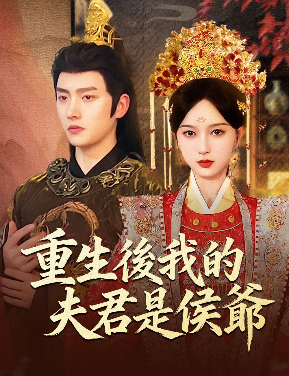 Poster 重生後我的夫君是侯爺