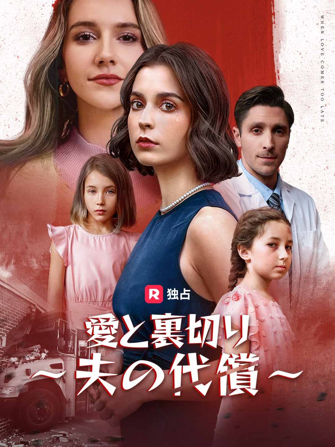 Poster 愛と裏切り ～夫の代償～