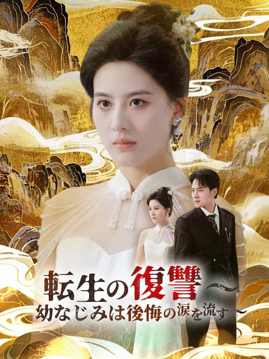 Poster 転生の復讐〜幼なじみは後悔の涙を流す〜