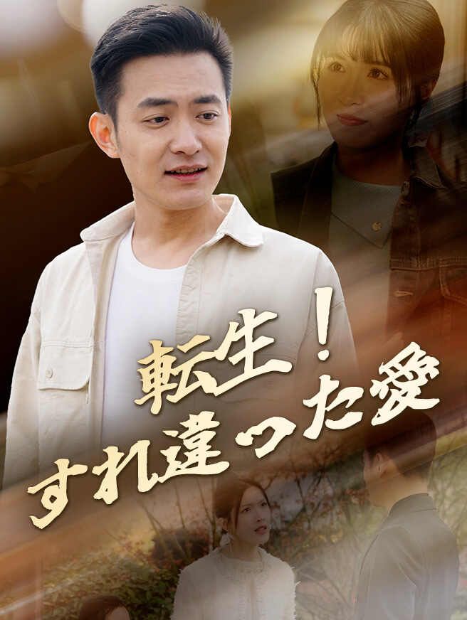 Poster 転生！すれ違った愛