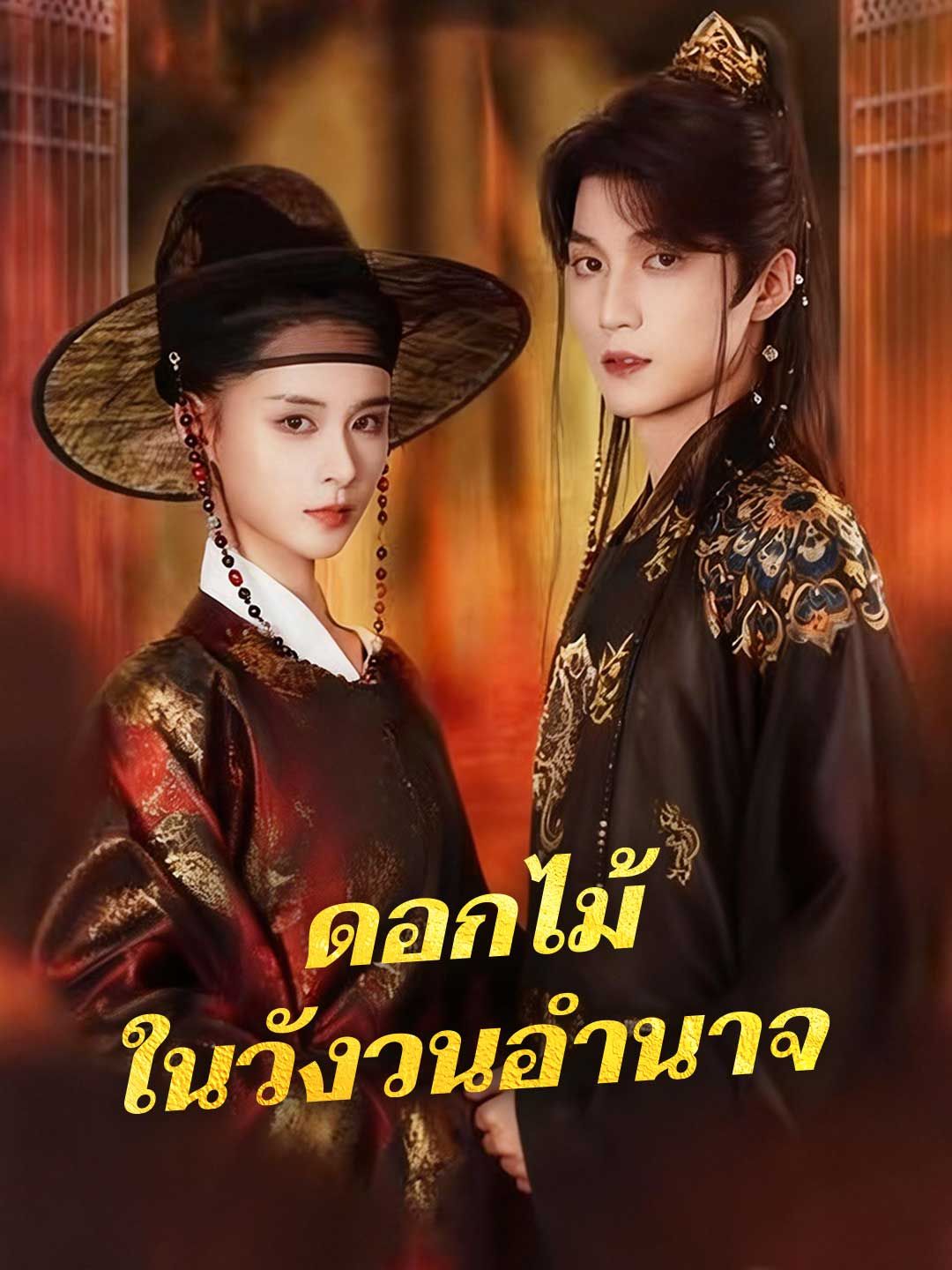 Poster (พากย์) ดอกไม้ในวังวนอำนาจ