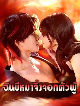 ฉันมีหมาจิ้งจอกตัวผู้