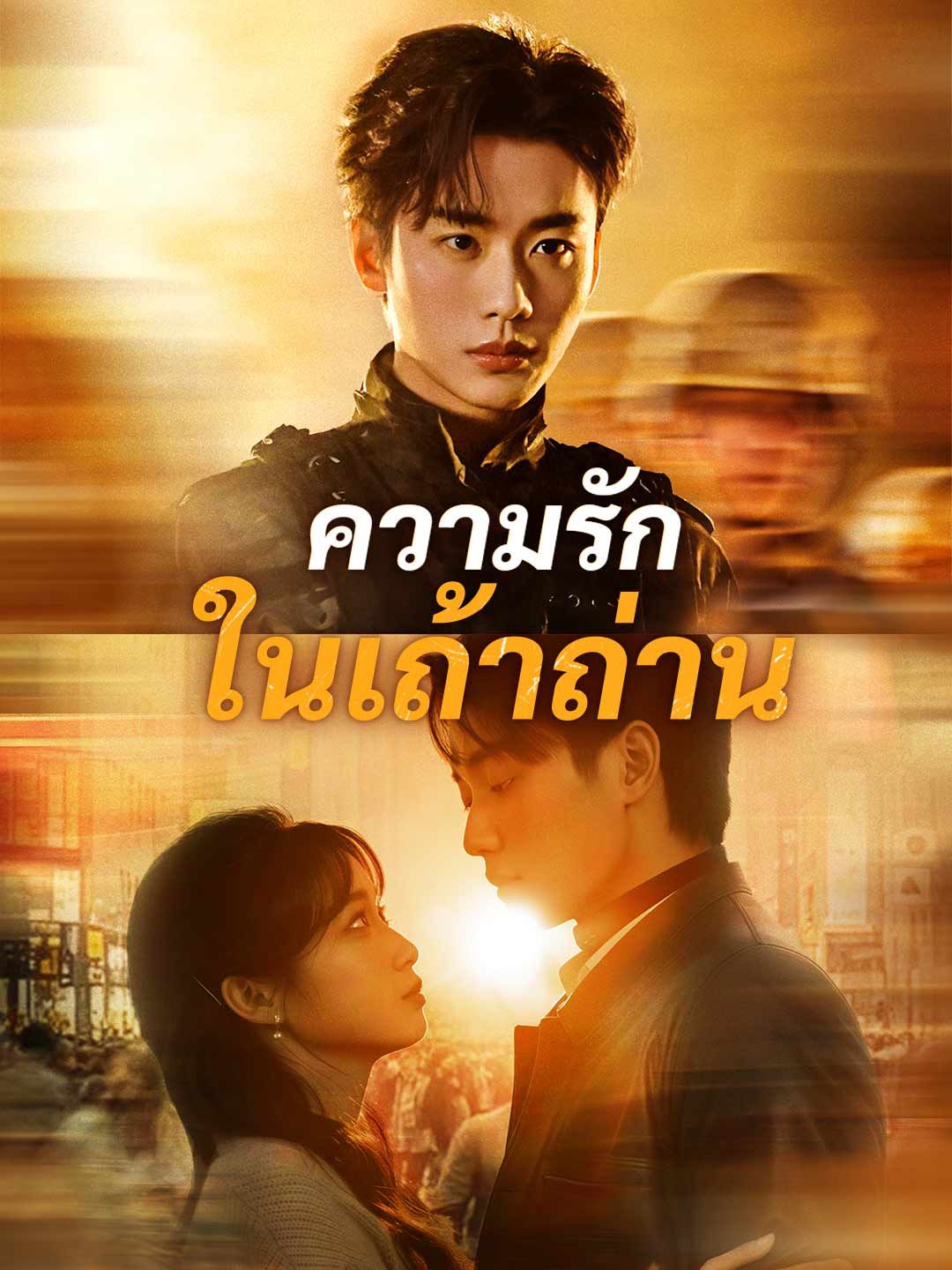 Poster ความรักในเถ้าถ่าน