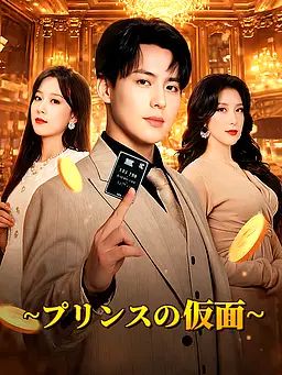 ∼プリンスの仮面∼