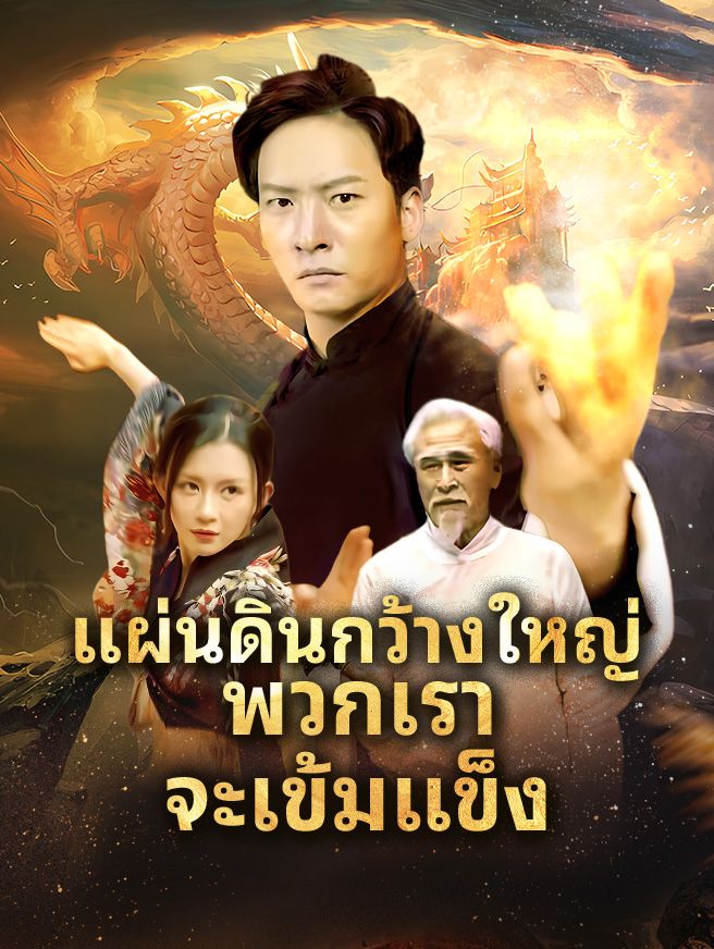 Poster แผ่นดินกว้างใหญ่ พวกเราจะเข้มแข็ง