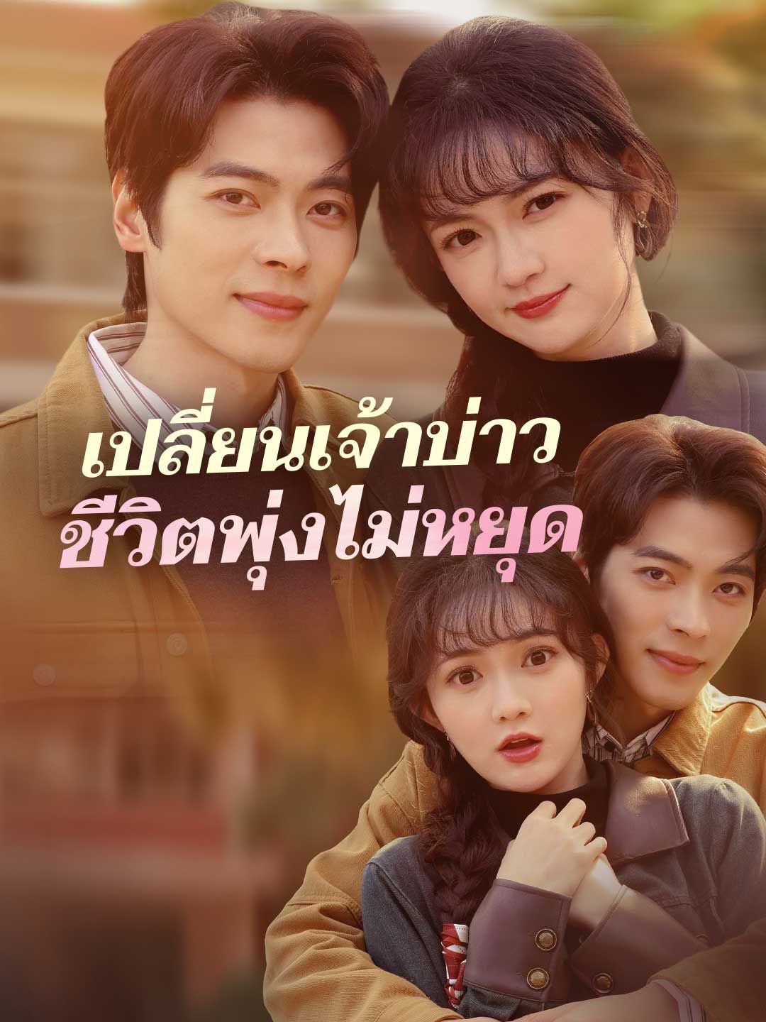 Poster (พากย์) เปลี่ยนเจ้าบ่าวชีวิตพุ่งไม่หยุด