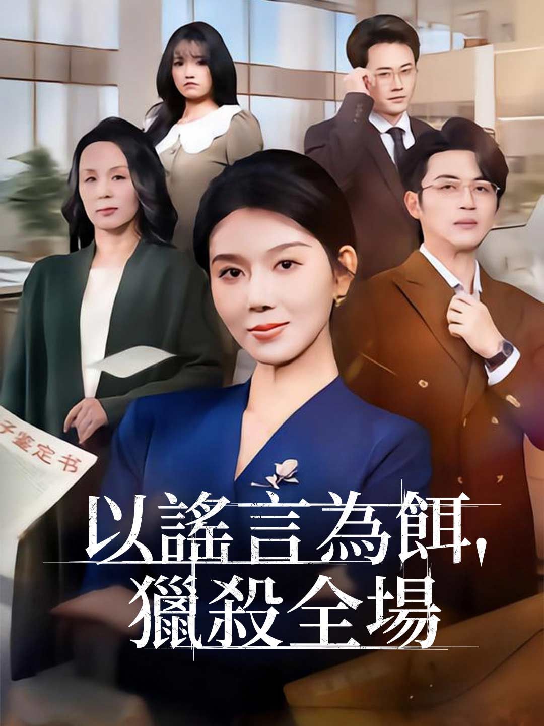 Poster 以謠言為餌，獵殺全場