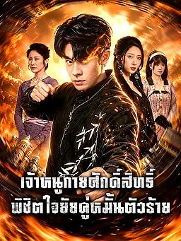 Poster เจ้าหนูกายศักดิ์สิทธิ์: พิชิตใจยัยคู่หมั้นตัวร้าย