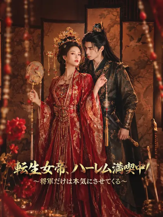 Poster 転生女帝、ハーレム満喫中！～将軍だけは本気にさせてくる～
