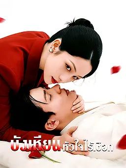 บังเหียนหัวใจไร้เชือก