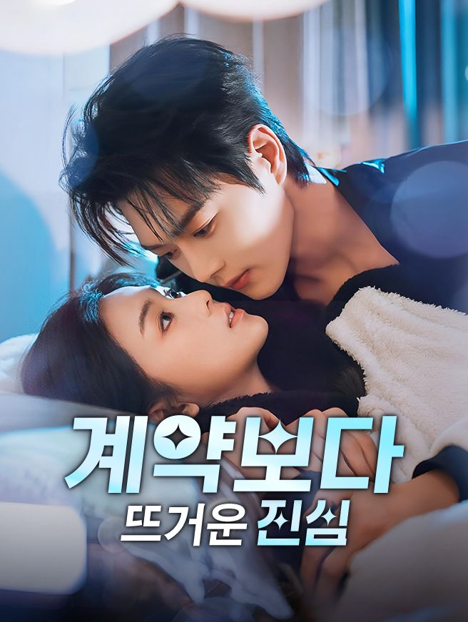 Poster 계약보다 뜨거운 진심
