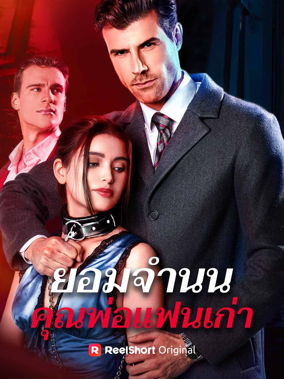 Poster ยอมจำนน คุณพ่อแฟนเก่า