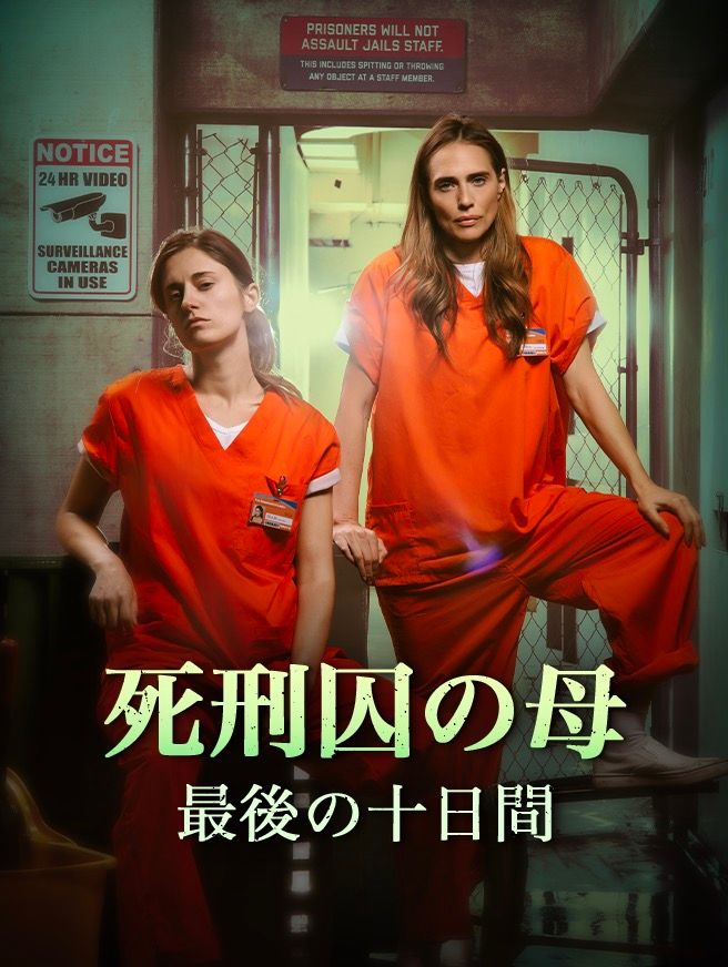 Poster 死刑囚の母、最後の十日間