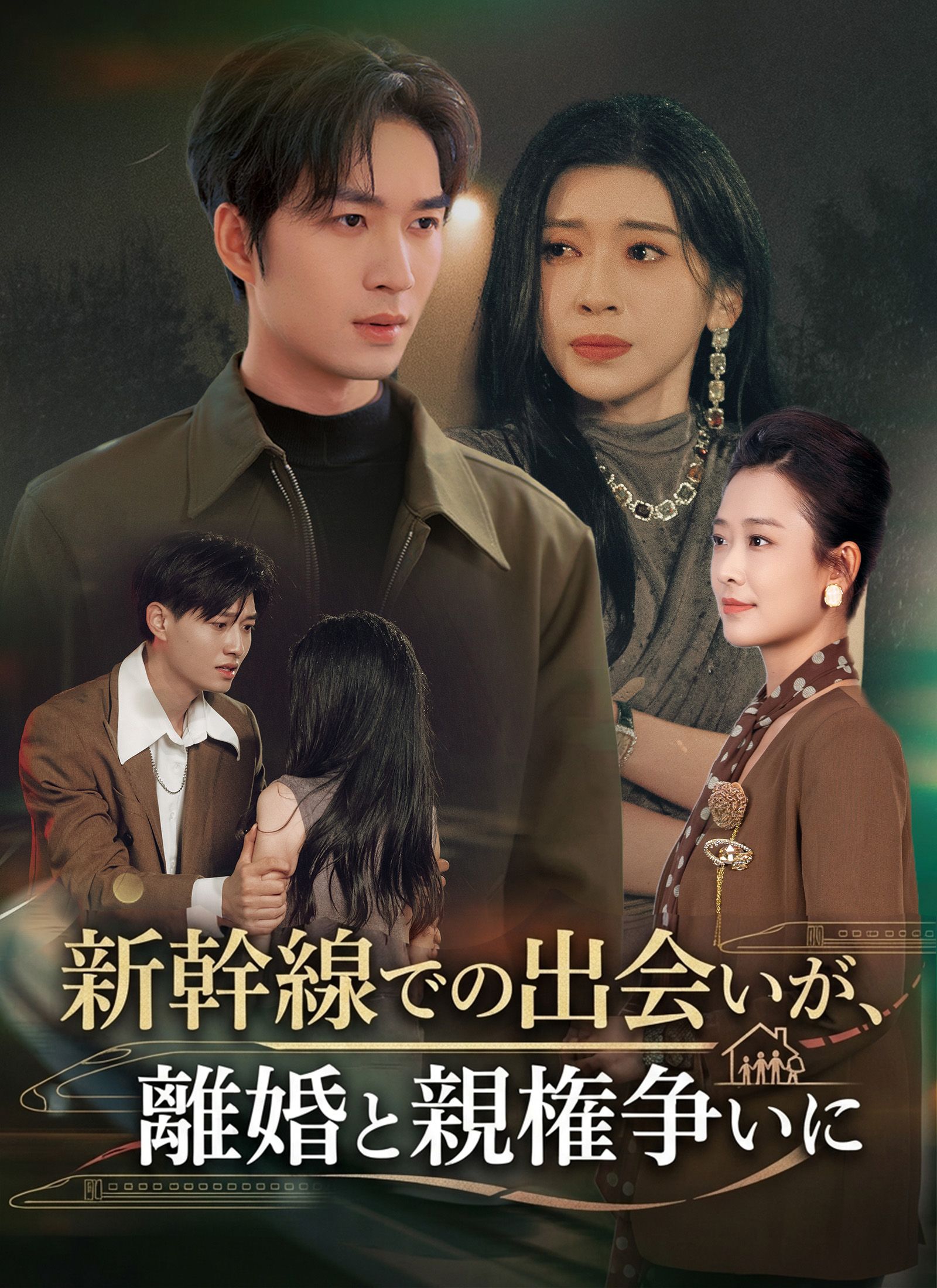 Poster 新幹線での出会いが、離婚と親権争いに