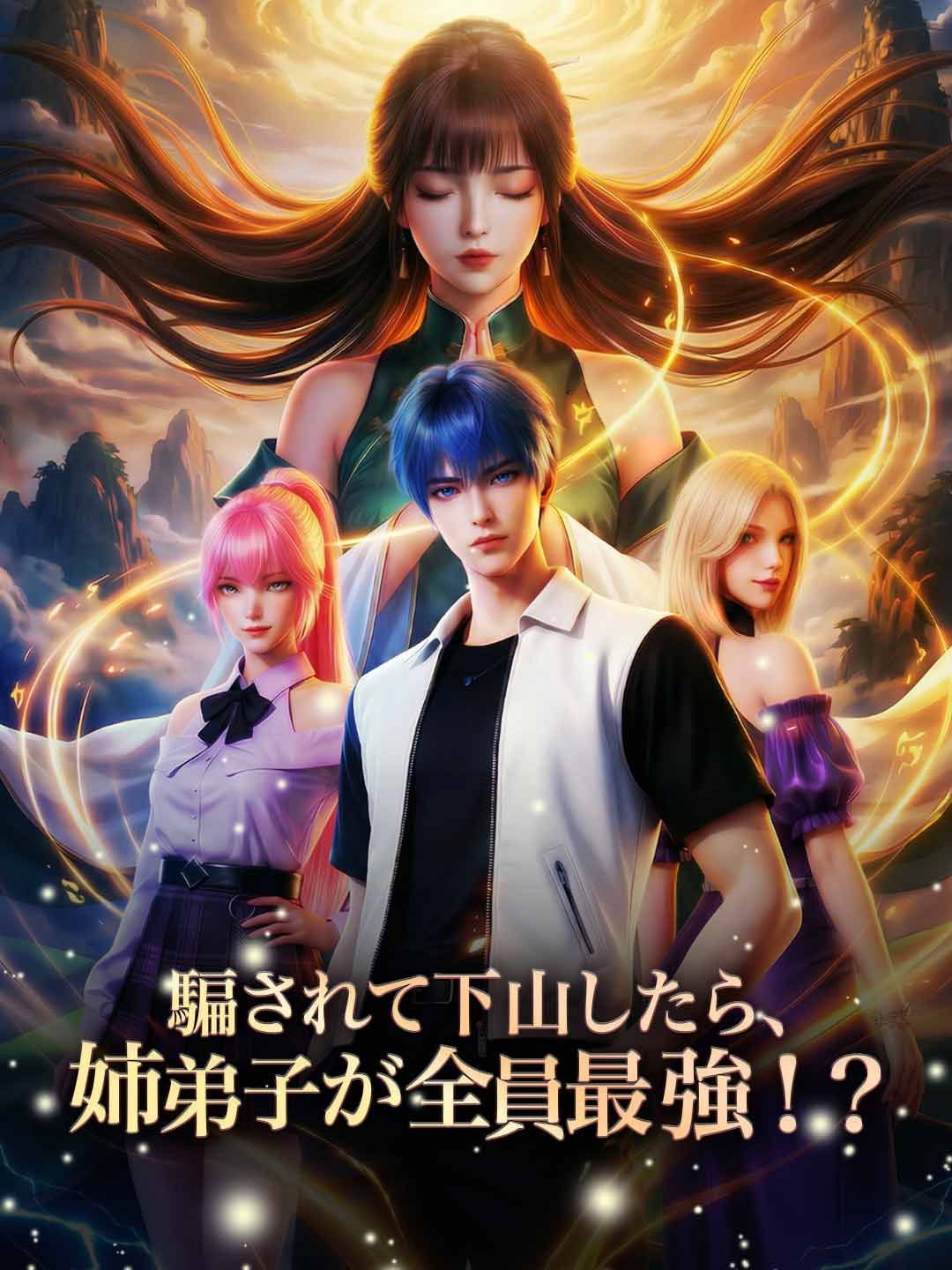 Poster 騙されて下山したら、姉弟子が全員最強！？