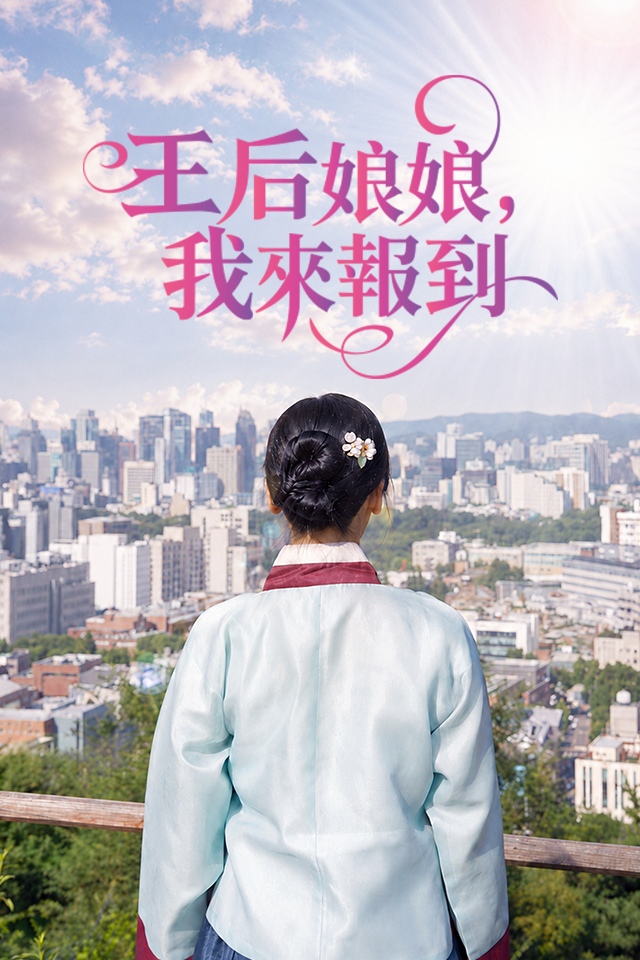 Poster 王后娘娘，我來報到