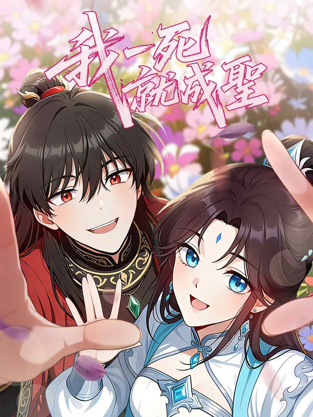 Poster 我一死就成聖