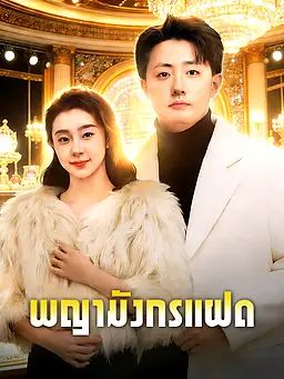Poster พญามังกรแฝด