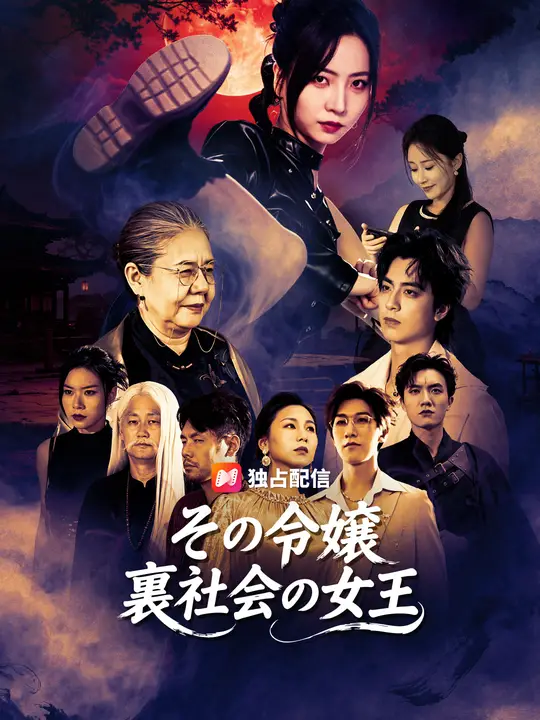 Poster その令嬢、裏社会の女王