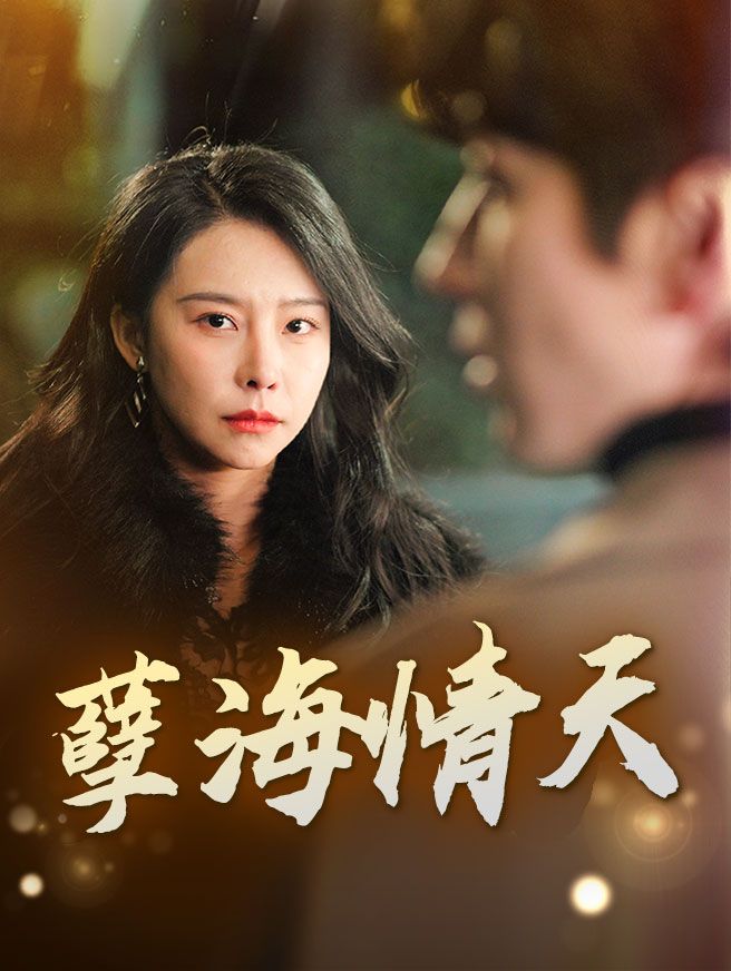 Poster 孽海情天
