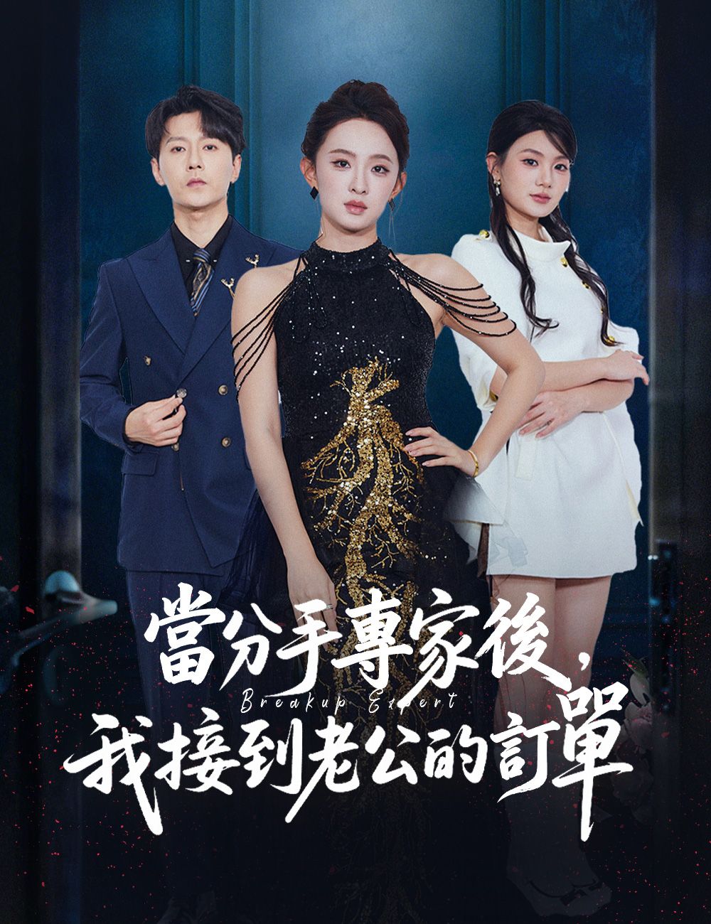 Poster 當分手專家後，我接到老公的訂單